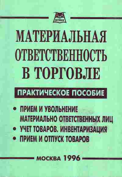 Книга Материальная ответственность в торговле, 27-2, Баград.рф